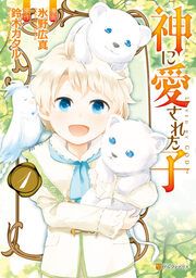 『神に愛された子』の表紙
