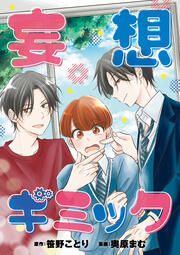 『妄想ギミック(分冊版)』の表紙