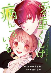 『愛重くんは病んでいる。(分冊版)』の表紙
