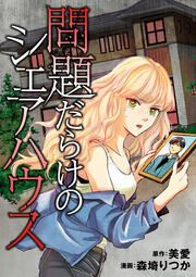 『問題だらけのシェアハウス(分冊版)』の表紙