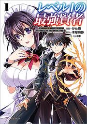 『レベル1の最強賢者~呪いで最下級魔法しか使えないけど、神の勘違いで無限の魔力を手に入れ最強に~【カラー版】』の表紙