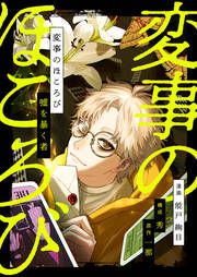 『変事のほころび~嘘を暴く者~』の表紙