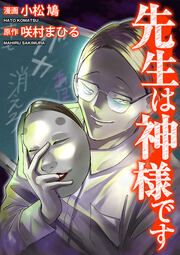 『先生は神様です(分冊版)』の表紙