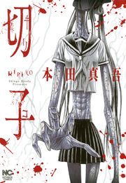 『切子／切子・殺【タテヨミ】』の表紙