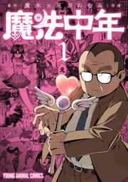 『魔法中年』の表紙
