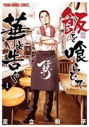 『飯を喰らひて華と告ぐ』の表紙