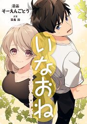 『いなおね~田舎でお姉さん拾いました~』の表紙