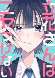 『立花さんはニヤつけない』の表紙
