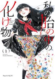 『私の胎の中の化け物』の表紙