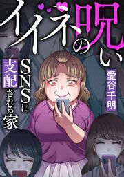『イイネの呪い~SNSに支配される家』の表紙