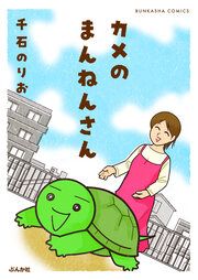 『カメのまんねんさん』の表紙