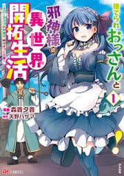 『捨てられおっさんと邪神様の異世界開拓生活 ~スローライフと村造り、時々ぎっくり腰~ コミック版(分冊版)』の表紙