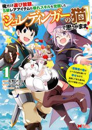 『俺だけ選び放題、S級レアアイテムも壊れスキルも覚醒した【シュレディンガーの猫】で思うがまま!~冒険者の俺はレベルも金も稼いで幸せなので、追放してきた連中も自力で頑張ってくれ~(コミック)』の表紙