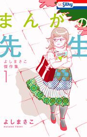 『よしまさこ傑作集』の表紙