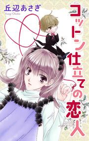 『コットン仕立ての恋人』の表紙
