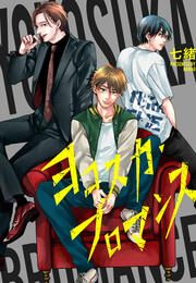 『ヨコスカ・ブロマンス』の表紙