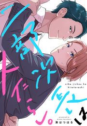 『二部次長は人たらし。』の表紙