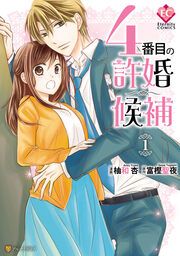『4番目の許婚候補』の表紙