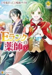 『Eランクの薬師』の表紙