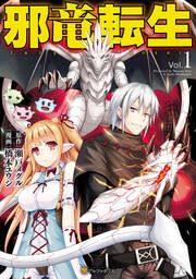 『邪竜転生』の表紙