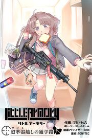 『リトルアーモリー~照準器越しの通学路~』の表紙