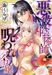 『悪役陰陽師と呪われ令嬢』の表紙