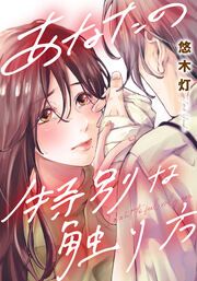 『あなたの特別な触り方』の表紙