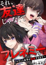 『それ、友達じゃなくてフレネミーです~マウント女子が転落するまで~』の表紙