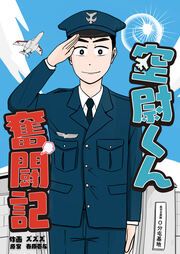 『空尉くん奮闘記』の表紙