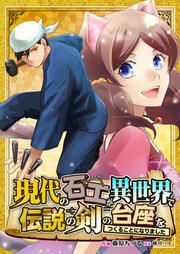 『現代の石工が異世界で伝説の剣の台座をつくることになりました』の表紙