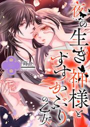 『夜の生き神様とすすかぶりの乙女(分冊版)』の表紙