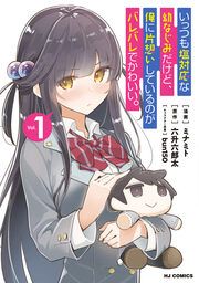 『いっつも塩対応な幼なじみだけど、俺に片想いしているのがバレバレでかわいい。』の表紙