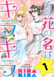 『その花の名はキラキラ』の表紙