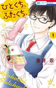 『ひとくち、ふたくち、』の表紙