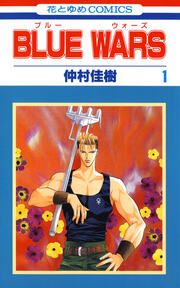 『BLUE WARS』の表紙