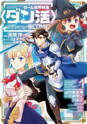 『ゲーム世界転生〈ダン活〉～ゲーマーは【ダンジョン就活のススメ】を〈はじめから〉プレイする～@COMIC』の表紙
