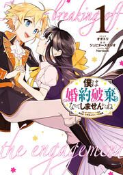 『僕は婚約破棄なんてしませんからね』の表紙