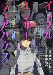 『インフルエンサーシェアハウス』の表紙
