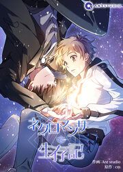 『ネクロマンサー生存記』の表紙