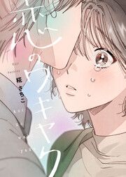 『恋のワキヤク』の表紙