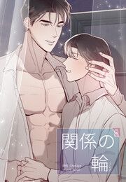 『関係の輪』の表紙