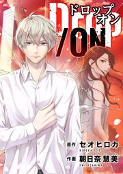 『Drop/ON』の表紙