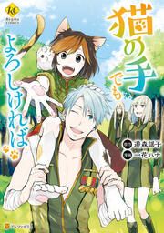 『猫の手でもよろしければ』の表紙