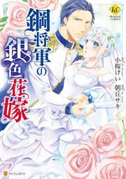 『鋼将軍の銀色花嫁』の表紙