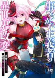 『事なかれ主義者の異世界改変~責任は取りたくないのに期待が重すぎて困ってます~』の表紙