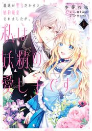 『義妹が聖女だからと婚約破棄されましたが、私は妖精の愛し子です』の表紙