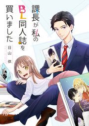 『課長が私のBL同人誌を買いました』の表紙