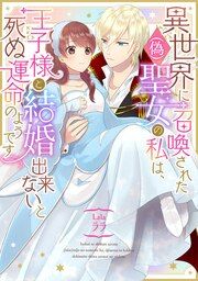 『異世界に召喚された(偽)聖女の私は、王子様と結婚出来ないと死ぬ運命のようです』の表紙