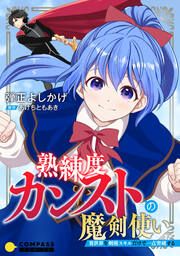『熟練度カンストの魔剣使い~異世界を剣術スキルだけで一点突破する~』の表紙