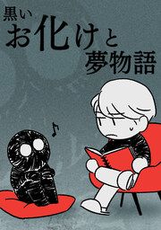 『黒いお化けと夢物語』の表紙